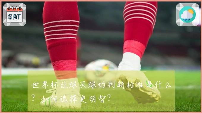 世界杯让球买球的判断标准是什么？如何选择更明智？