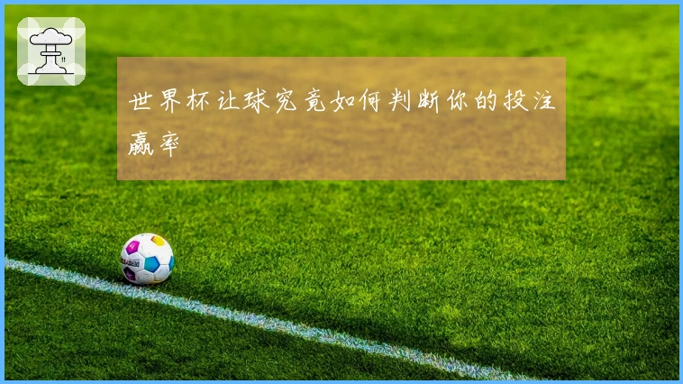 世界杯让球究竟如何判断你的投注赢率