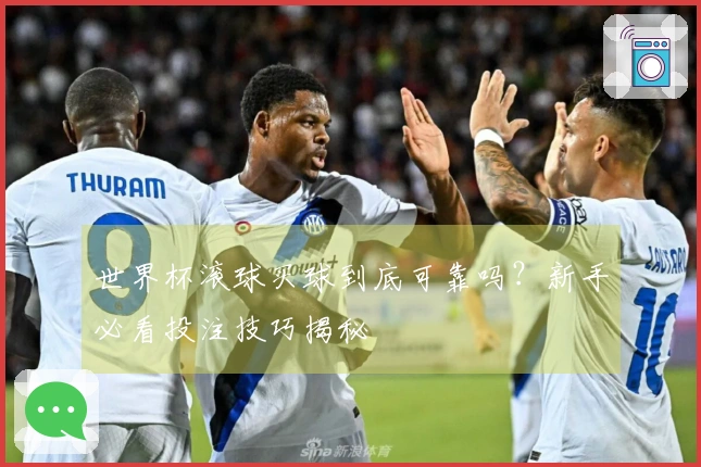 世界杯滚球买球到底可靠吗？新手必看投注技巧揭秘