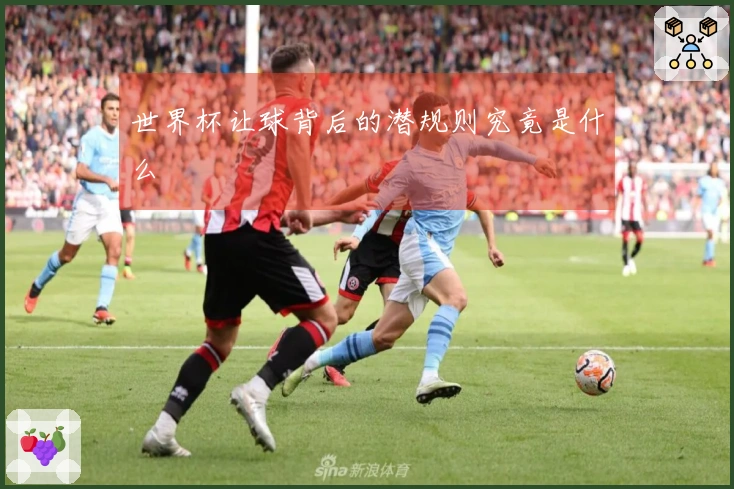 世界杯让球背后的潜规则究竟是什么