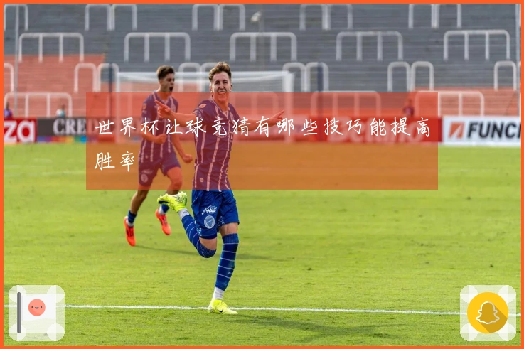 世界杯让球竞猜有哪些技巧能提高胜率